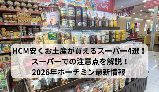 HCM安くお土産が買えるスーパー4選！スーパーでの注意点を解説！2026年ホーチミン最新情報