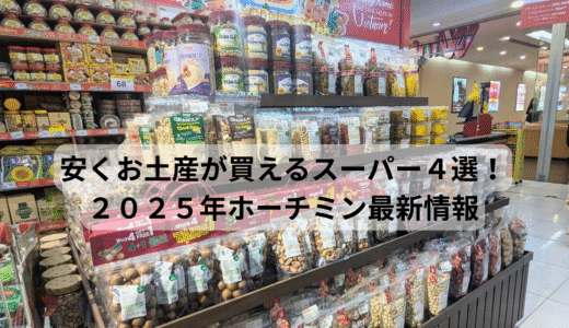 HCM安くお土産が買えるスーパー４選！2025年ホーチミン最新情報