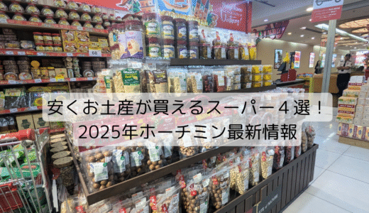 HCM安くお土産が買えるスーパー４選！2025年ホーチミン最新情報
