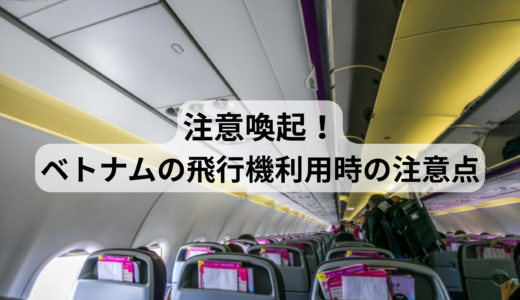 注意喚起！ベトナムの飛行機利用時の注意点