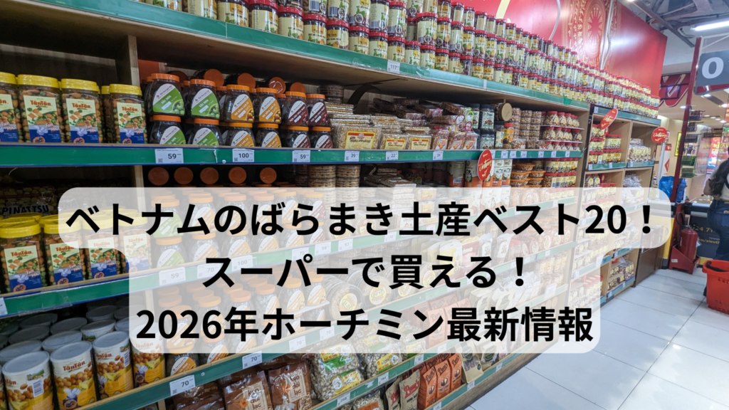 ベトナムのばらまき土産ベスト20！スーパーで買える！2026年ホーチミン