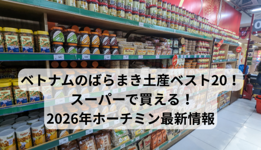 ベトナムのばらまき土産ベスト20！スーパーで買える！2026年ホーチミン最新情報