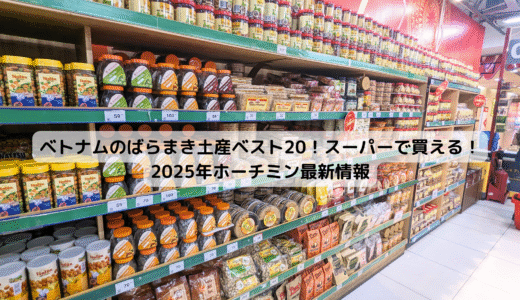 ベトナムのばらまき土産ベスト20！スーパーで買える！2025年ホーチミン最新情報