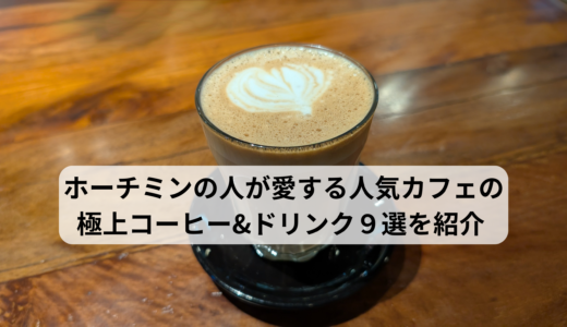 ホーチミンの人が愛する人気カフェの極上コーヒー&ドリンク9選を紹介