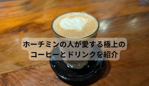 ホーチミンの人が愛する極上のコーヒーとドリンクを紹介！