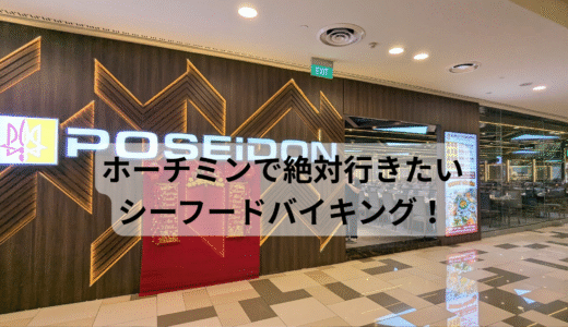 ホーチミンで絶対行きたいおすすめのシーフードバイキング！