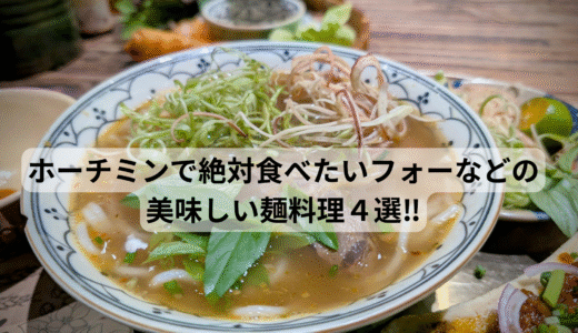 ホーチミンで絶対食べたいフォーなどの美味しい麺料理４選‼