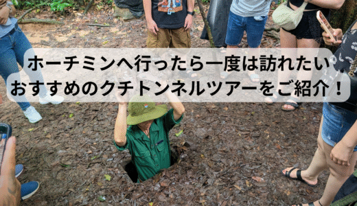 ホーチミンへ行ったら一度は訪れたいおすすめのクチトンネルツアーをご紹介！