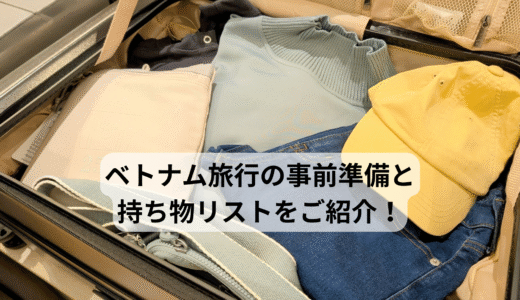 ベトナム旅行の事前準備と持ち物リストをご紹介！
